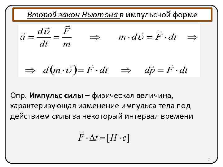 Форма второго закона ньютона