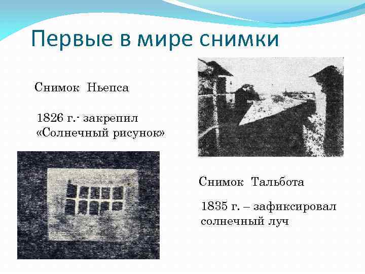 Первая в мире фотография ньепс