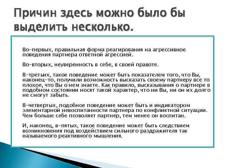 Причин здесь можно было бы выделить несколько. Во-первых, правильная форма реагирования на агрессивное поведения