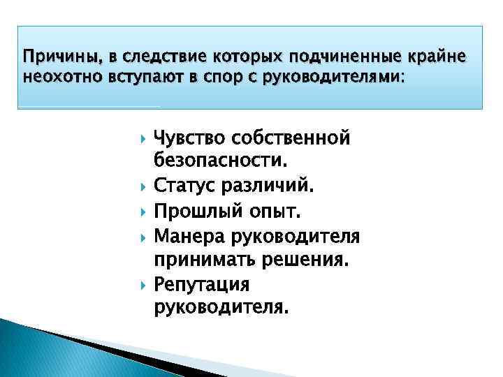 Причины, в следствие которых подчиненные крайне неохотно вступают в спор с руководителями: Чувство собственной