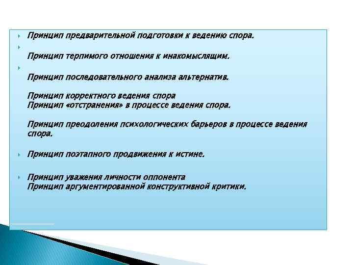  Принцип предварительной подготовки к ведению спора. Принцип терпимого отношения к инакомыслящим. Принцип последовательного