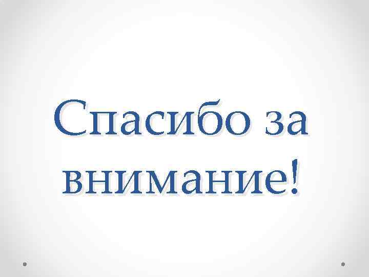 Спасибо за внимание! 