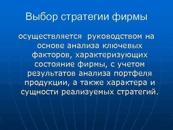 Выбор стратегии фирмы осуществляется руководством на основе анализа ключевых факторов, характеризующих состояние фирмы, с