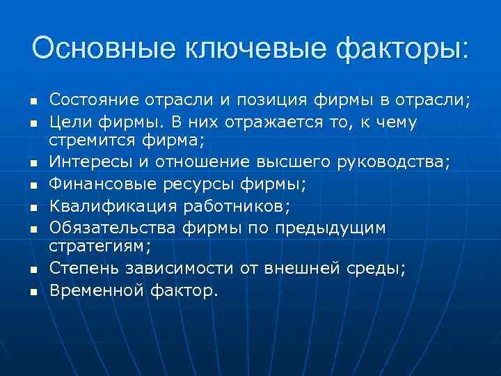 Основные ключевые факторы: n n n n Состояние отрасли и позиция фирмы в отрасли;