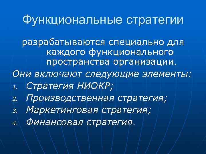 Функциональные стратегии разрабатываются специально для каждого функционального пространства организации. Они включают следующие элементы: 1.