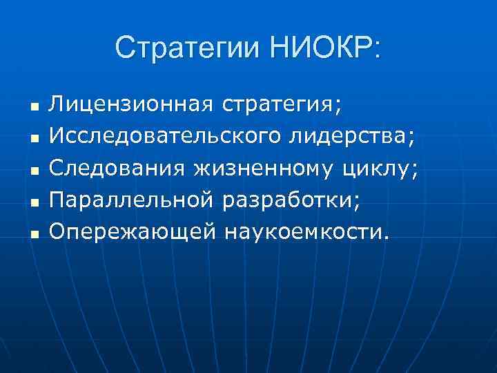 Стратегии НИОКР: n n n Лицензионная стратегия; Исследовательского лидерства; Следования жизненному циклу; Параллельной разработки;