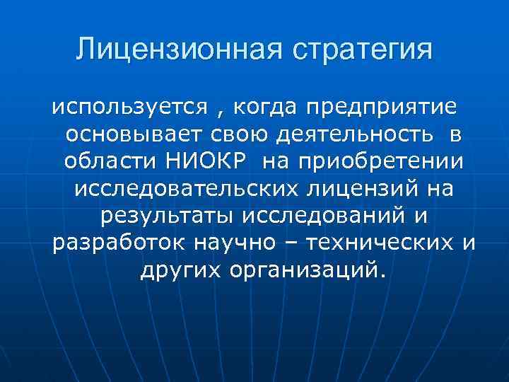 Организация основанная. Лицензионная стратегия. Лицензионная стратегия предприятия. Стратегии НИОКР направлены на. Лицензионная стратегия пример.