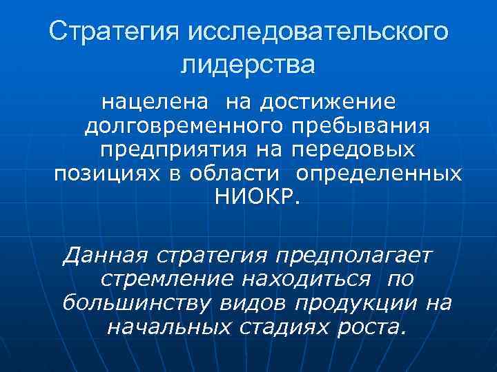 Стратегия исследовательского лидерства нацелена на достижение долговременного пребывания предприятия на передовых позициях в области