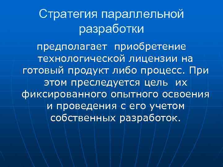 Стратегия параллельной разработки предполагает приобретение технологической лицензии на готовый продукт либо процесс. При этом