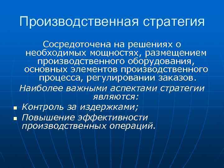 Производственная стратегия организации. Производственная стратегия предприятия. Виды производственных стратегий. Формирование производственной стратегии. Стратегия развития производственного предприятия.