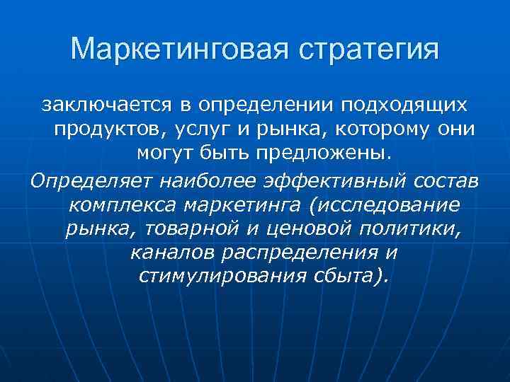 Маркетинговая стратегия заключается в определении подходящих продуктов, услуг и рынка, которому они могут быть