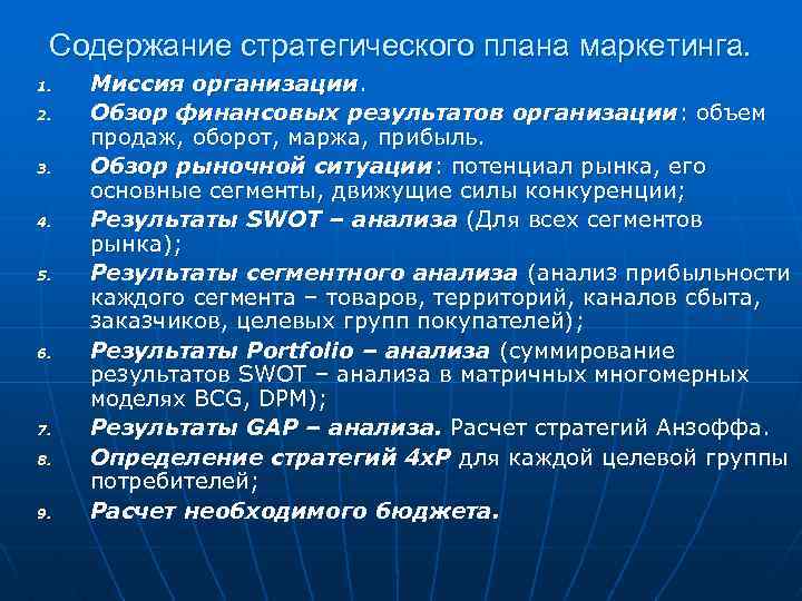 Содержание стратегического плана маркетинга. 1. 2. 3. 4. 5. 6. 7. 8. 9. Миссия