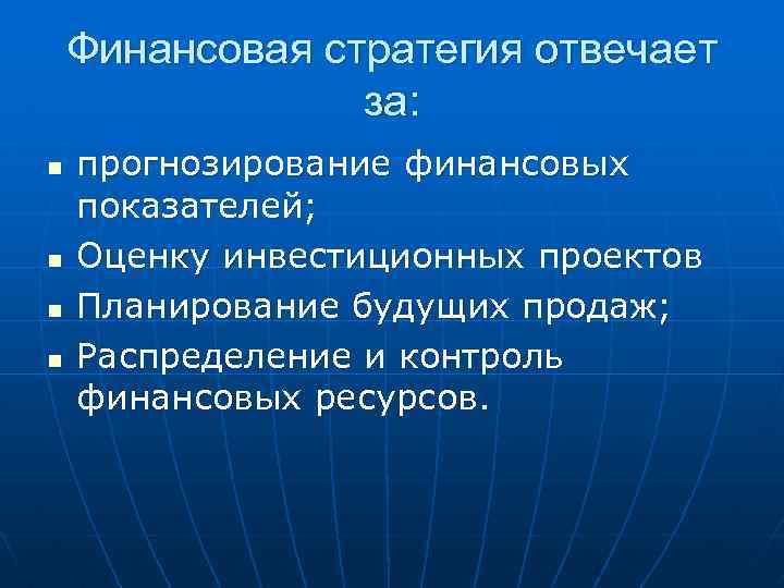 Финансовая стратегия отвечает за: n n прогнозирование финансовых показателей; Оценку инвестиционных проектов Планирование будущих