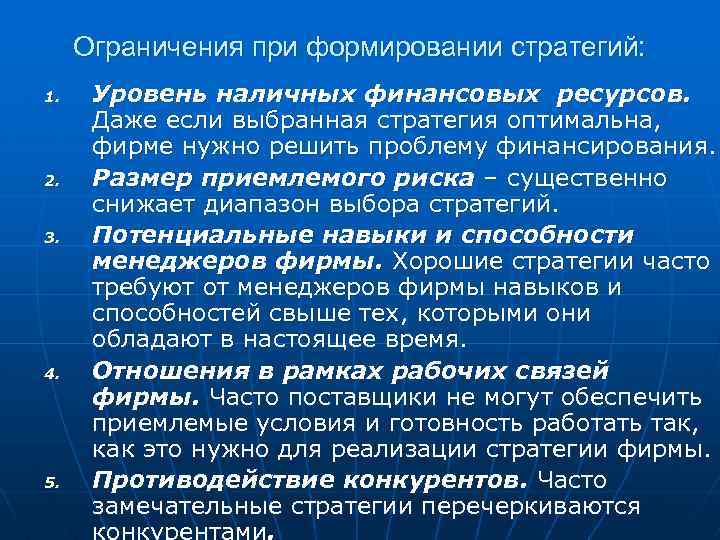 Ограничения при формировании стратегий: 1. 2. 3. 4. 5. Уровень наличных финансовых ресурсов. Даже