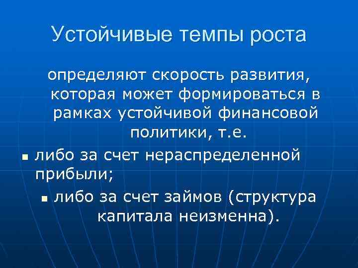 Устойчивые темпы роста n определяют скорость развития, которая может формироваться в рамках устойчивой финансовой