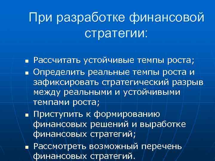 При разработке финансовой стратегии: n n Рассчитать устойчивые темпы роста; Определить реальные темпы роста
