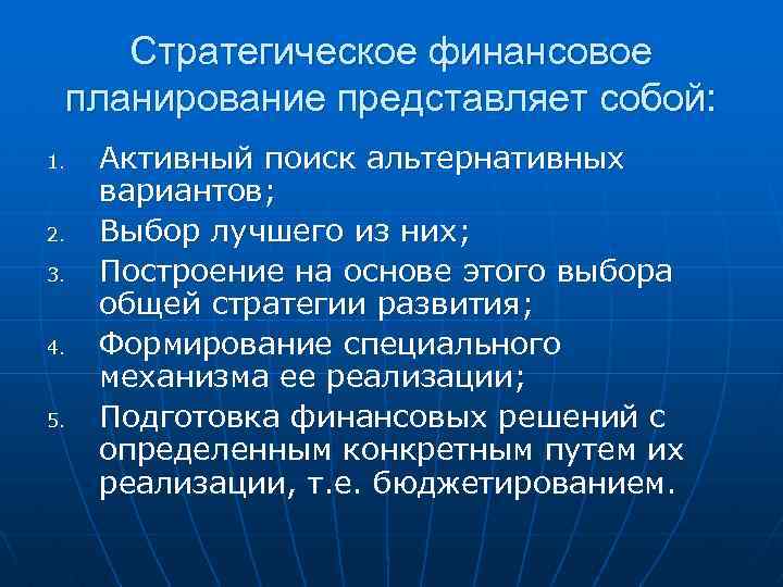 Стратегическое финансовое планирование представляет собой: 1. 2. 3. 4. 5. Активный поиск альтернативных вариантов;