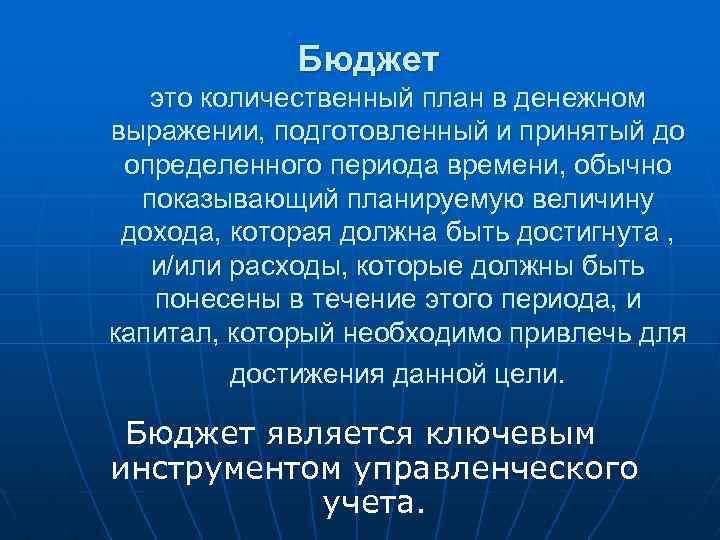 Бюджет это количественный план в денежном выражении, подготовленный и принятый до определенного периода времени,