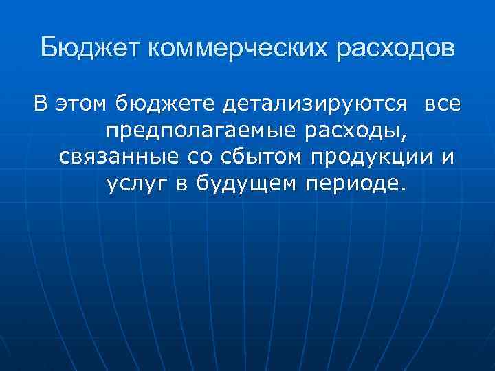 Бюджет коммерческих расходов В этом бюджете детализируются все предполагаемые расходы, связанные со сбытом продукции