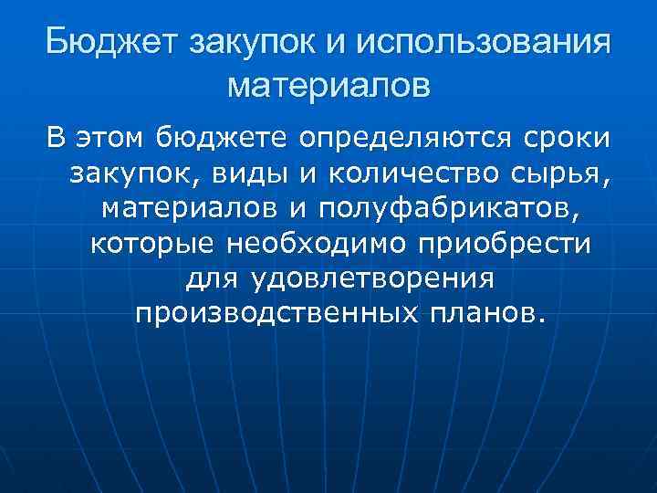 Бюджет закупок и использования материалов В этом бюджете определяются сроки закупок, виды и количество