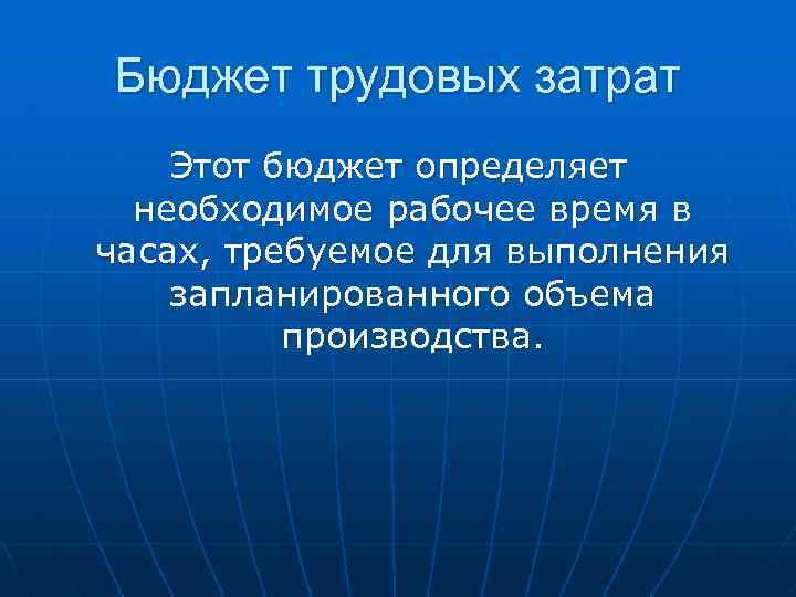 Бюджет трудовых затрат Этот бюджет определяет необходимое рабочее время в часах, требуемое для выполнения
