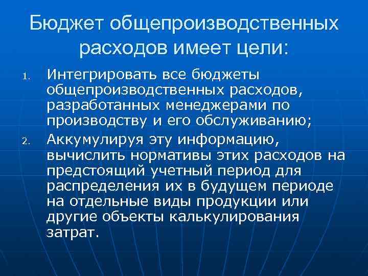 Бюджет общепроизводственных расходов имеет цели: 1. 2. Интегрировать все бюджеты общепроизводственных расходов, разработанных менеджерами