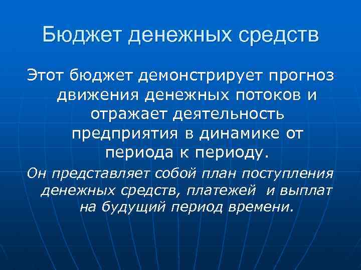 Бюджет денежных средств Этот бюджет демонстрирует прогноз движения денежных потоков и отражает деятельность предприятия