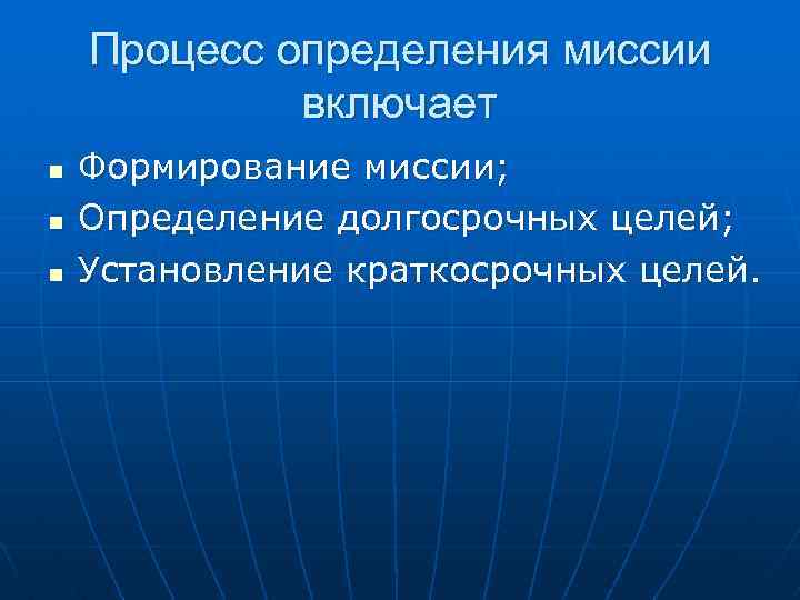 Процесс определения миссии включает n n n Формирование миссии; Определение долгосрочных целей; Установление краткосрочных