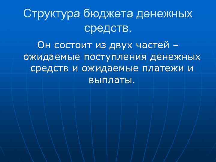 Структура бюджета денежных средств. Он состоит из двух частей – ожидаемые поступления денежных средств