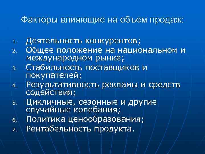 Факторы влияющие на объем продаж: 1. 2. 3. 4. 5. 6. 7. Деятельность конкурентов;