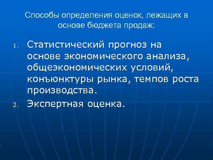 Способы определения оценок, лежащих в основе бюджета продаж: 1. 2. Статистический прогноз на основе