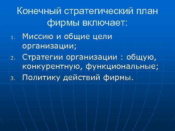 Конечный стратегический план фирмы включает: 1. 2. 3. Миссию и общие цели организации; Стратегии