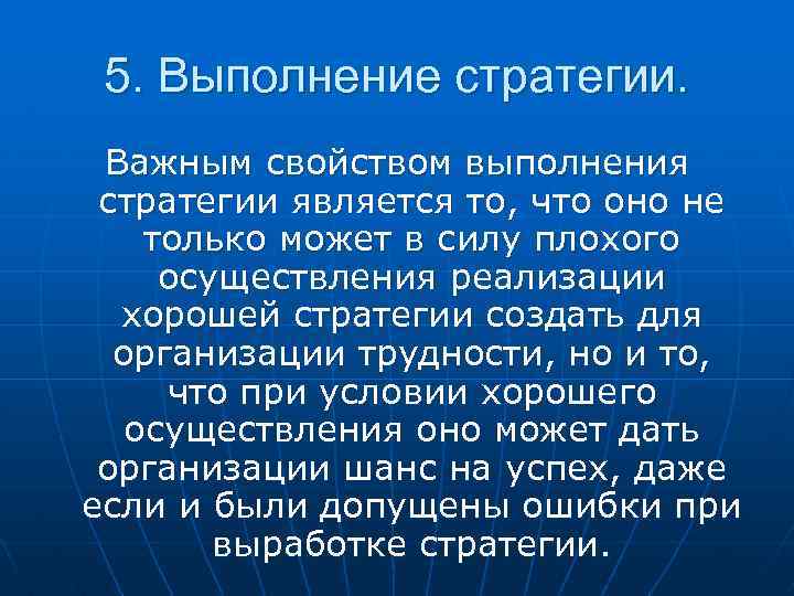 5. Выполнение стратегии. Важным свойством выполнения стратегии является то, что оно не только может