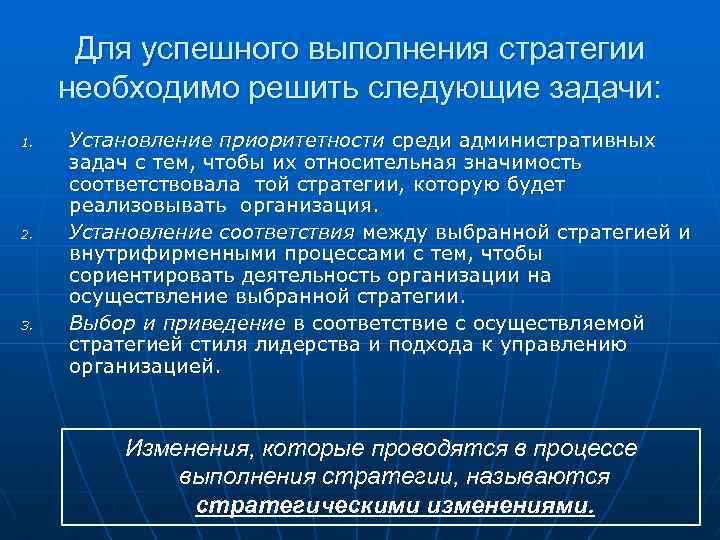 Для успешного выполнения стратегии необходимо решить следующие задачи: 1. 2. 3. Установление приоритетности среди