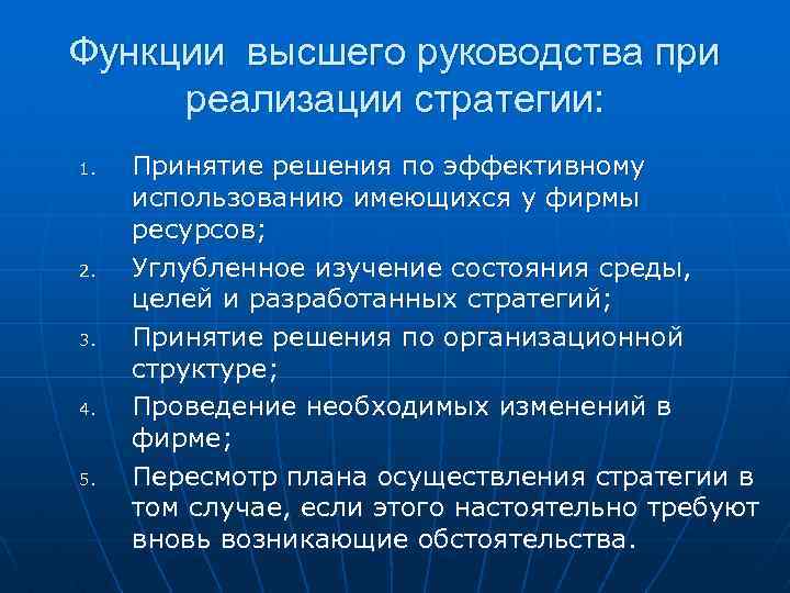 Функции высшего руководства при реализации стратегии: 1. 2. 3. 4. 5. Принятие решения по