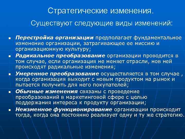 Стратегические изменения. Существуют следующие виды изменений: n n n Перестройка организации предполагает фундаментальное изменение