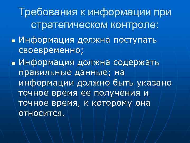 Требования к информации при стратегическом контроле: n n Информация должна поступать своевременно; Информация должна