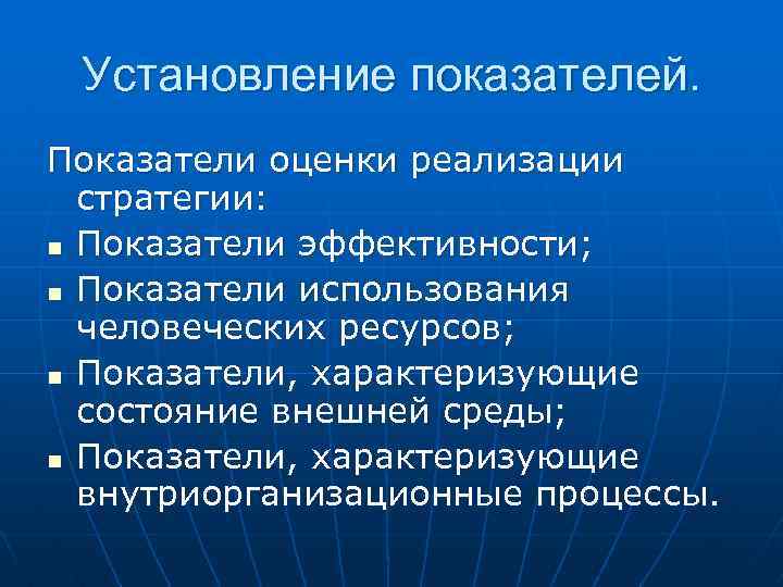 Установление показателей. Показатели оценки реализации стратегии: n Показатели эффективности; n Показатели использования человеческих ресурсов;