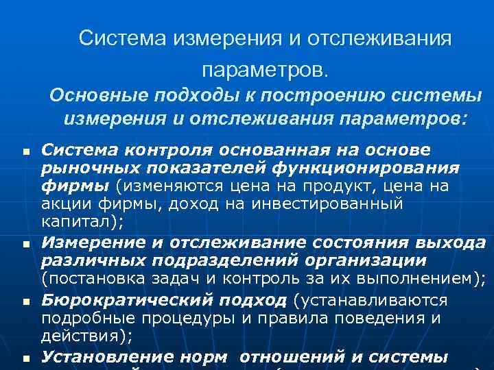 Какой подход используется. Подход к построению систем измерения и отслеживания. Подход к построению систем изменения и отслеживания. Параметры системы. Отслеживание параметров.