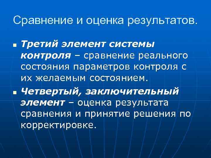 Сравнение и оценка результатов. n n Третий элемент системы контроля – сравнение реального состояния