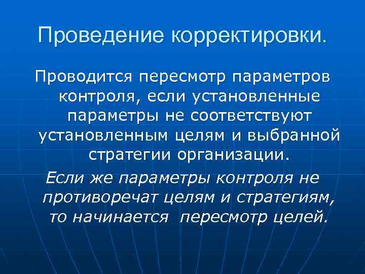 Проведение корректировки. Проводится пересмотр параметров контроля, если установленные параметры не соответствуют установленным целям и