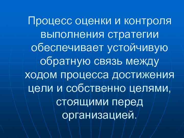 Дать делу ход. Оценка выполнения стратегии. Контроль выполнения стратегии.. Взаимосвязь оценки и контроля. Организационные моменты для выполнения стратегии.