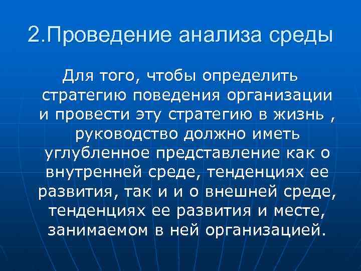 2. Проведение анализа среды Для того, чтобы определить стратегию поведения организации и провести эту