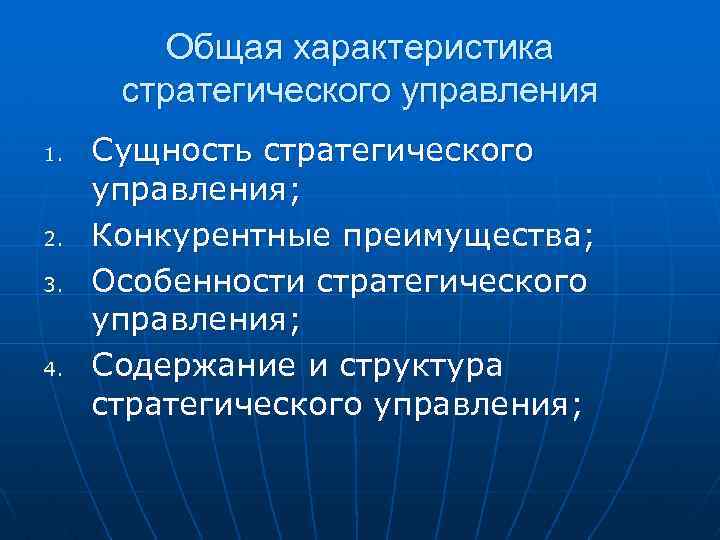 Общая характеристика стратегического управления 1. 2. 3. 4. Сущность стратегического управления; Конкурентные преимущества; Особенности