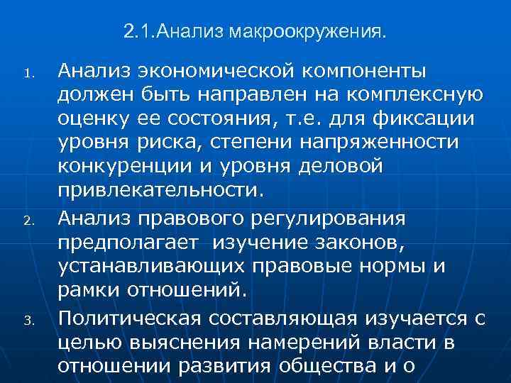 2. 1. Анализ макроокружения. 1. 2. 3. Анализ экономической компоненты должен быть направлен на