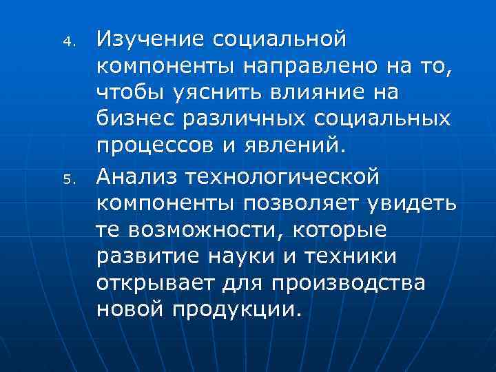 4. 5. Изучение социальной компоненты направлено на то, чтобы уяснить влияние на бизнес различных