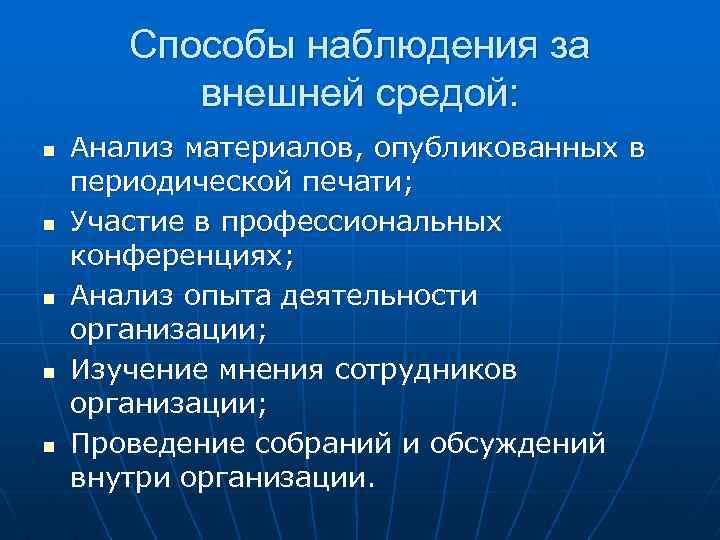 Способы наблюдения за внешней средой: n n n Анализ материалов, опубликованных в периодической печати;