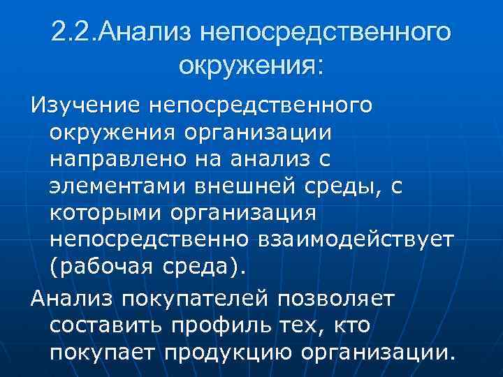 2. 2. Анализ непосредственного окружения: Изучение непосредственного окружения организации направлено на анализ с элементами