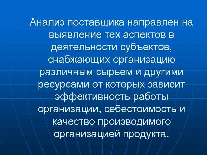 Анализ поставщика направлен на выявление тех аспектов в деятельности субъектов, снабжающих организацию различным сырьем
