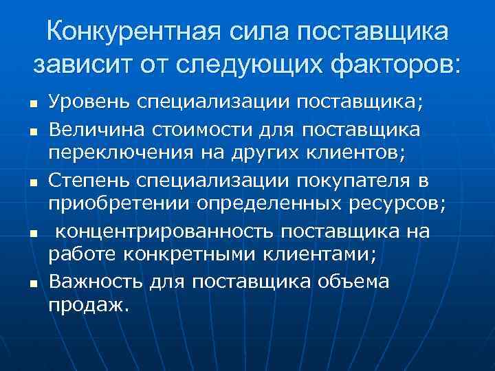 Конкурентная сила поставщика зависит от следующих факторов: n n n Уровень специализации поставщика; Величина